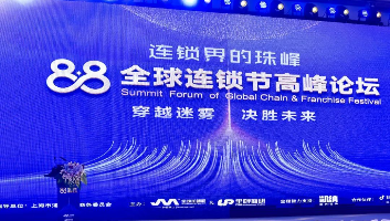 2023年“88全球連鎖節(jié)高峰論壇”在上海圓滿落幕！未來共迎連鎖行業(yè)蓬勃發(fā)展的新篇章！