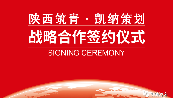陜西筑青戰(zhàn)略攜手凱納咨詢：跨界大健康，共“筑”國人“青春態(tài)”